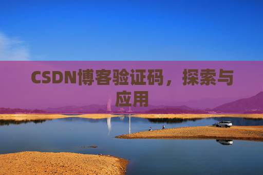CSDN博客验证码，探索与应用