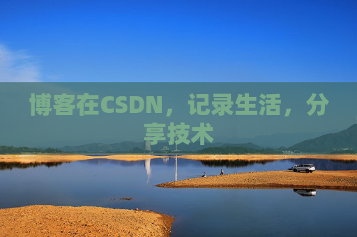 博客在CSDN，记录生活，分享技术