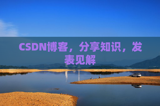 CSDN博客，分享知识，发表见解