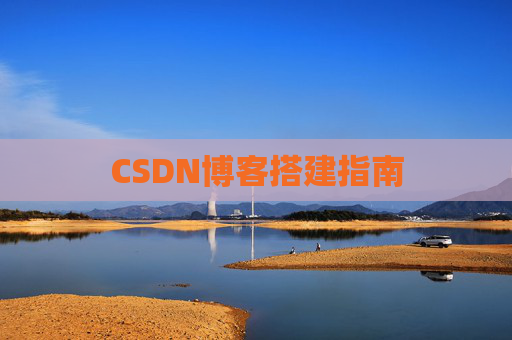 CSDN博客搭建指南