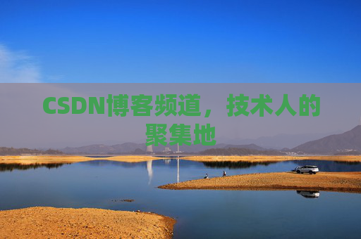 CSDN博客频道,技术人的聚集地