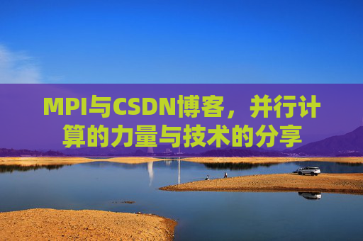 MPI与CSDN博客,并行计算的力量与技术的分享