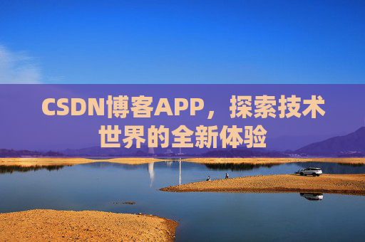 CSDN博客APP，探索技术世界的全新体验