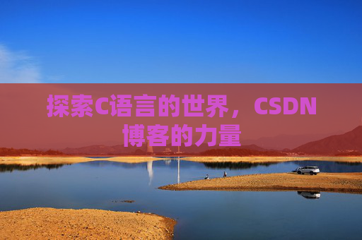 探索C语言的世界，CSDN博客的力量
