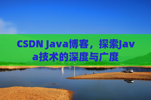 CSDN Java博客，探索Java技术的深度与广度