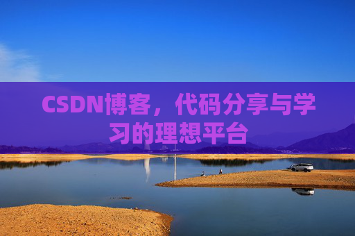 CSDN博客，代码分享与学习的理想平台