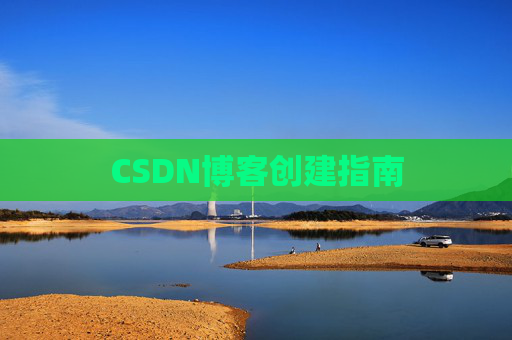 CSDN博客创建指南