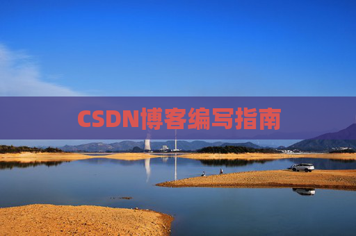 CSDN博客编写指南
